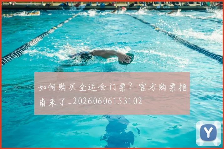 如何购买全运会门票？官方购票指南来了_20260606153102