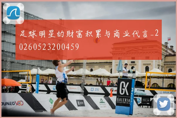 足球明星的财富积累与商业代言_20260523200459