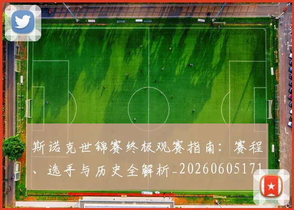 斯诺克世锦赛终极观赛指南:赛程、选手与历史全解析_20260605171204