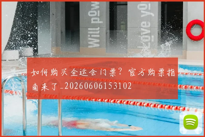 如何购买全运会门票?官方购票指南来了_20260606153102
