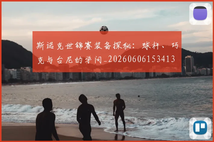 斯诺克世锦赛装备探秘：球杆、巧克与台尼的学问_20260606153413