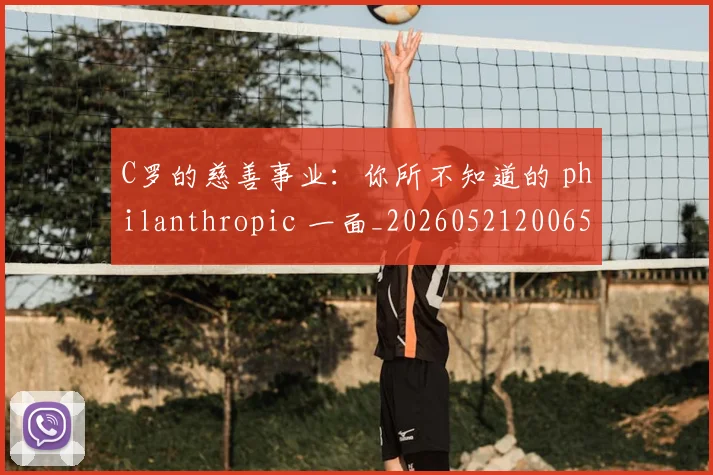 C罗的慈善事业：你所不知道的 philanthropic 一面_20260521200653