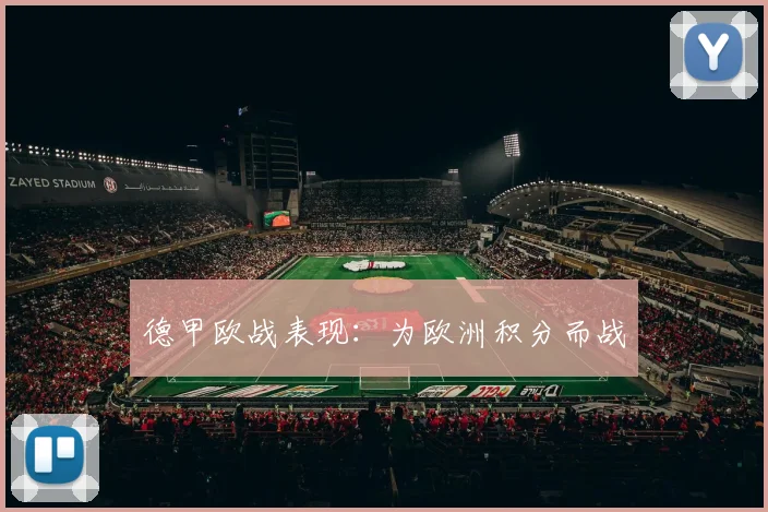 德甲欧战表现:为欧洲积分而战