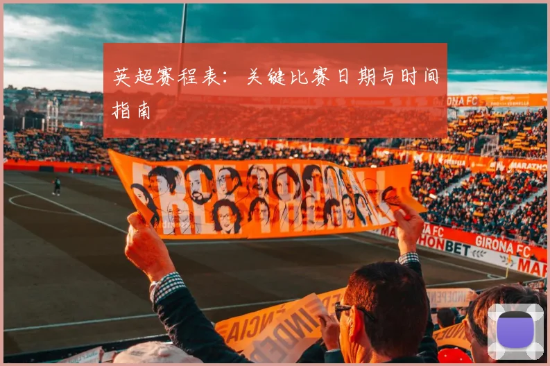 英超赛程表：关键比赛日期与时间指南