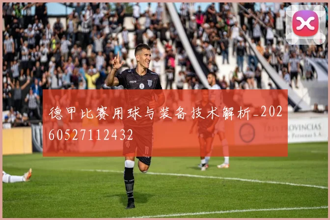 德甲比赛用球与装备技术解析_20260527112432