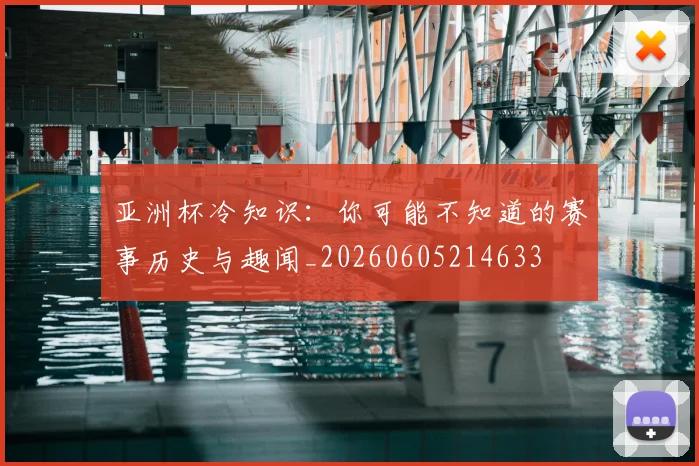 亚洲杯冷知识：你可能不知道的赛事历史与趣闻_20260605214633