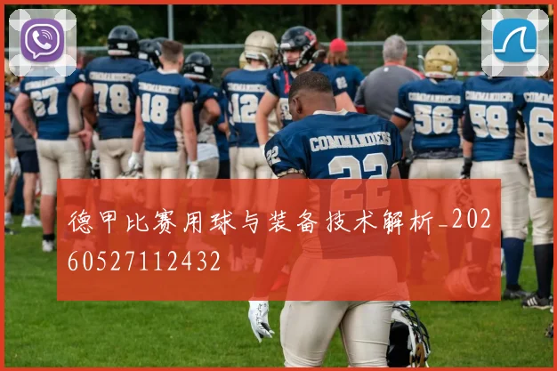 德甲比赛用球与装备技术解析_20260527112432