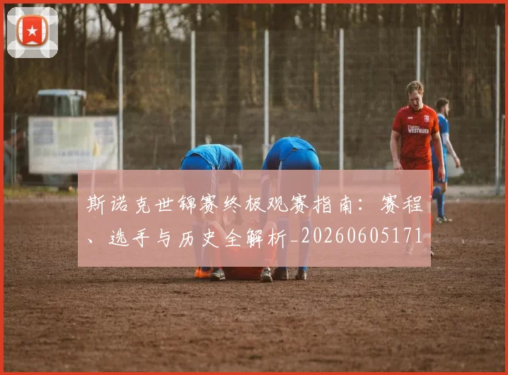 斯诺克世锦赛终极观赛指南：赛程、选手与历史全解析_20260605171204