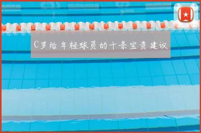 C罗给年轻球员的十条宝贵建议