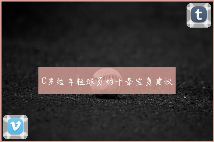 C罗给年轻球员的十条宝贵建议