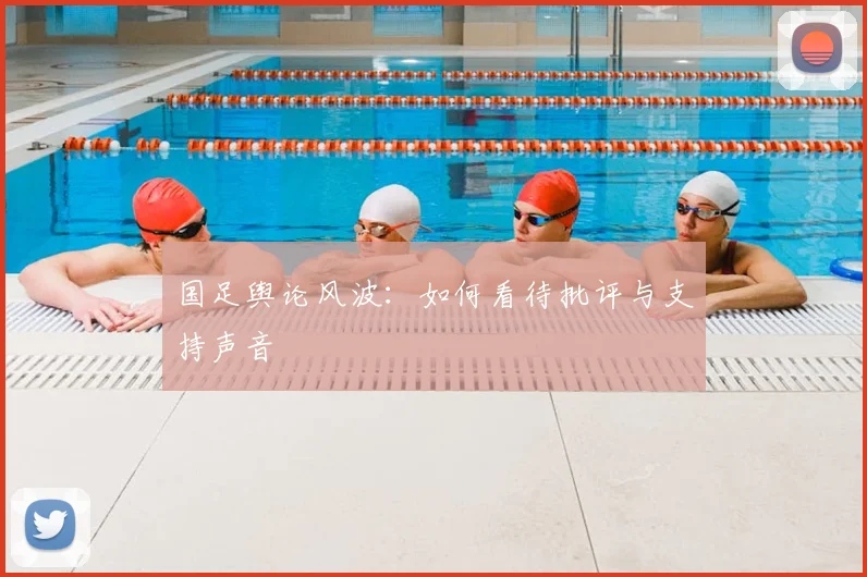 国足舆论风波:如何看待批评与支持声音