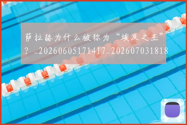 萨拉赫为什么被称为“埃及之王”？_20260605171417_20260703181818