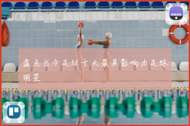 盘点当今足坛十大最具影响力足球明星