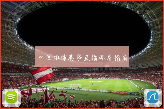 中国排球赛事直播观看指南