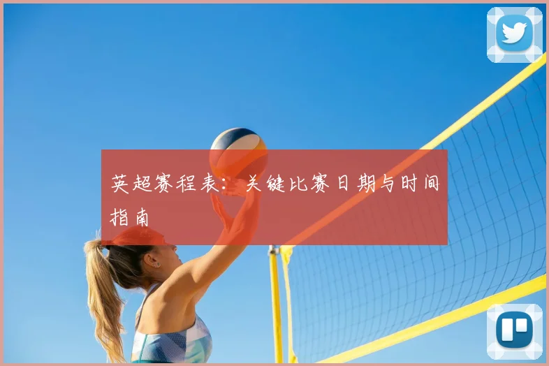 英超赛程表：关键比赛日期与时间指南