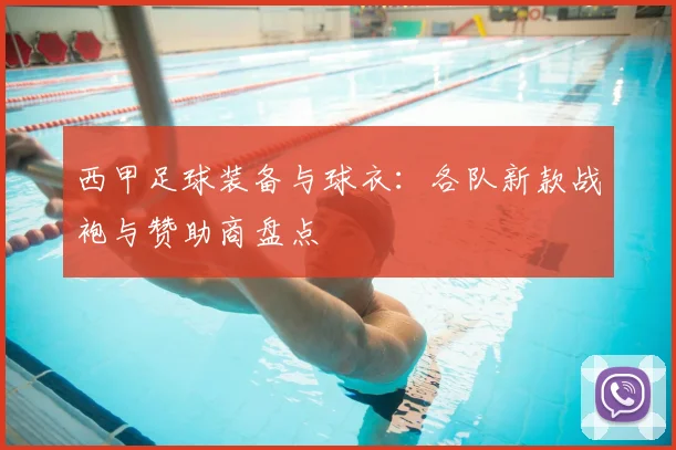 西甲足球装备与球衣：各队新款战袍与赞助商盘点