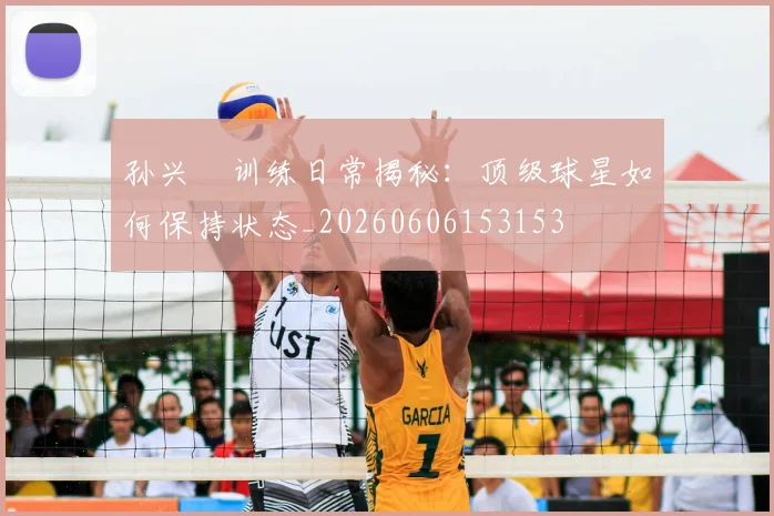 孙兴慜训练日常揭秘:顶级球星如何保持状态_20260606153153
