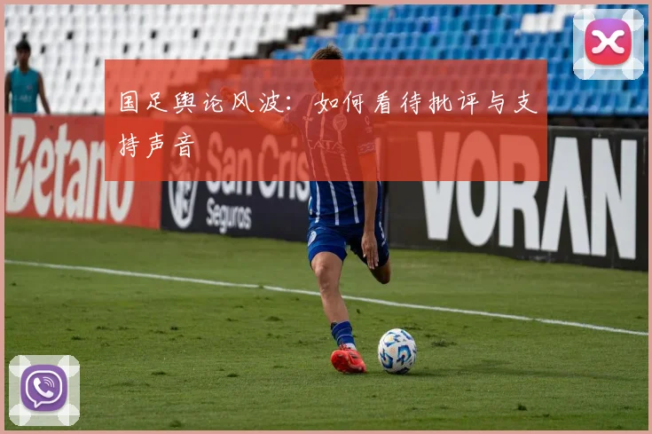 国足舆论风波：如何看待批评与支持声音