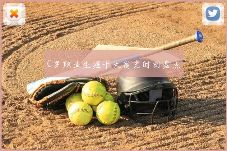 C罗职业生涯十大高光时刻盘点
