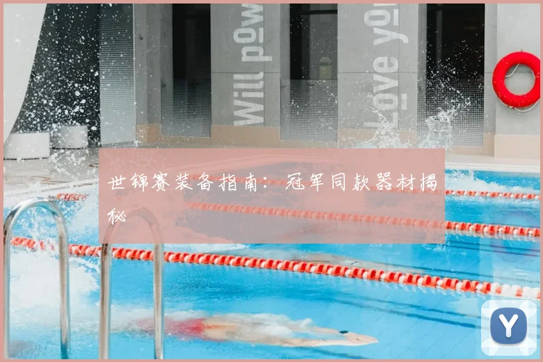 世锦赛装备指南：冠军同款器材揭秘