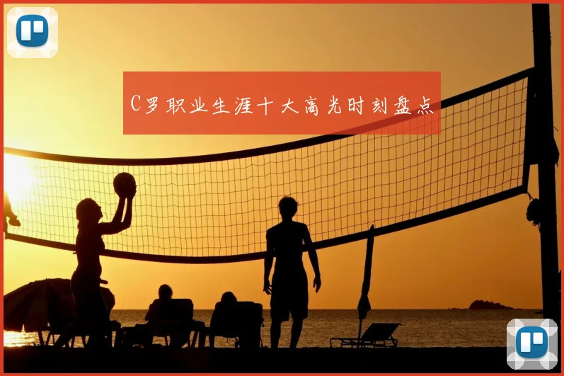 C罗职业生涯十大高光时刻盘点
