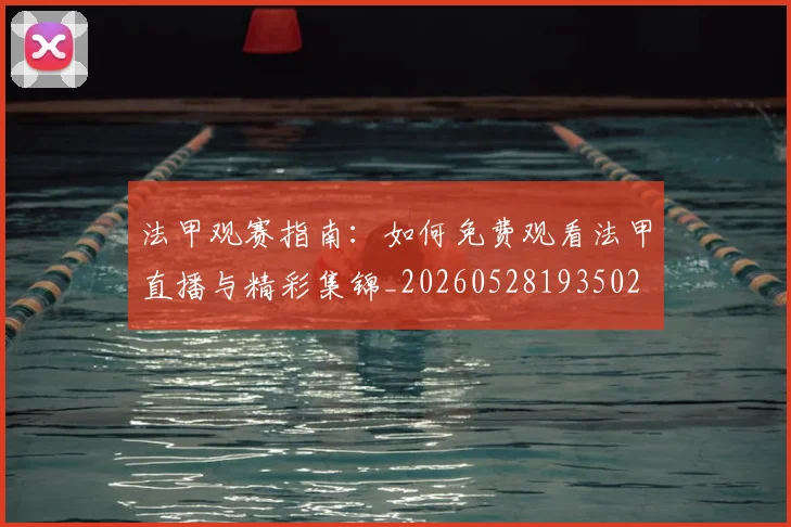 法甲观赛指南:如何免费观看法甲直播与精彩集锦_20260528193502