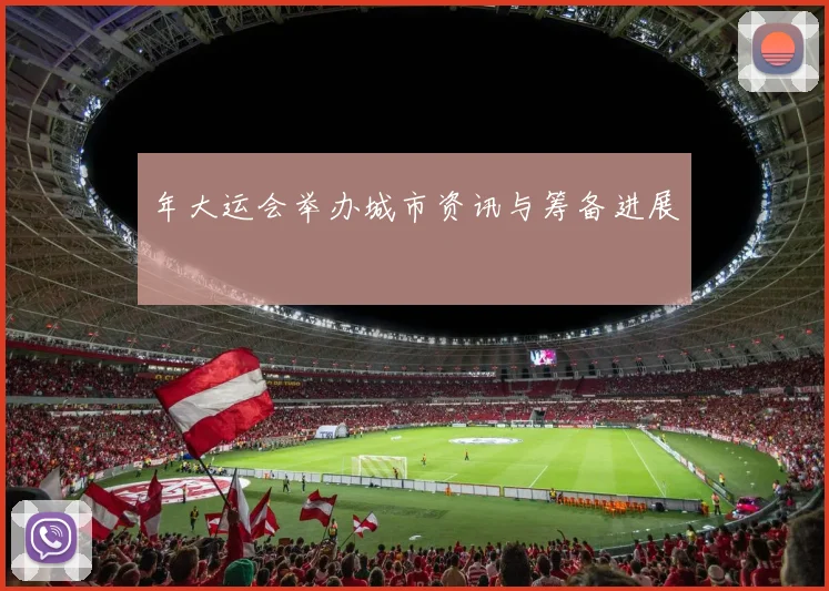 年大运会举办城市资讯与筹备进展