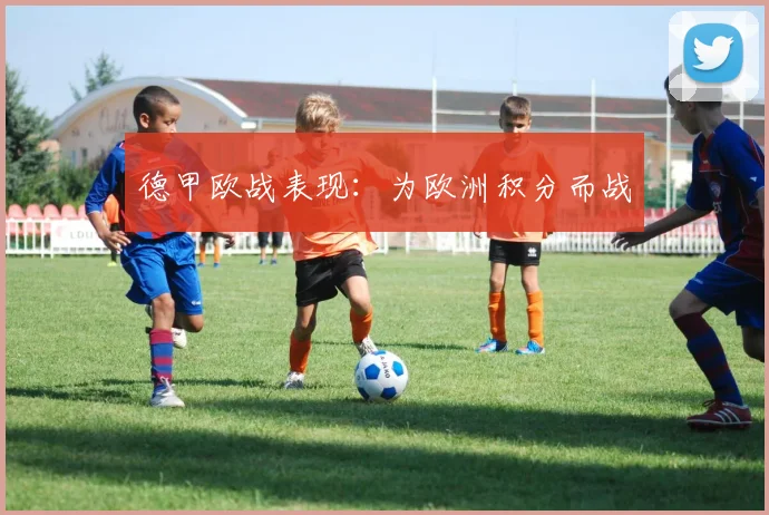 德甲欧战表现：为欧洲积分而战